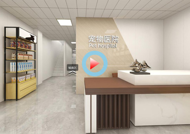寵物醫院設計全景案例